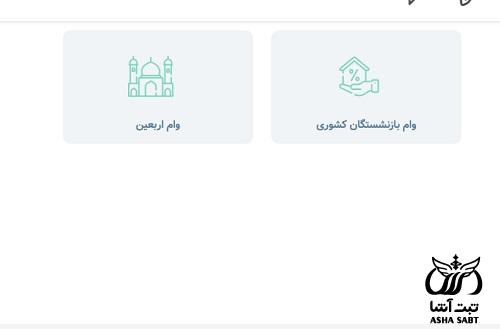 سامانه ثبت نام وام اربعین بازنشستگان